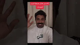 كلام بطران موجها لنارو وابو يوسف من بعد الفيديو بطران نارو 
