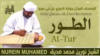الشيخ نورين محمد صديق سورة الطور Sheikh Nourin Mohamed Siddig Surah At Tur 