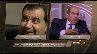 من مصر   محمد التاجي  استفزاز محمود عبد العزيز لي هو سبب نجاحي في مسلسل  البشاير  دندنها