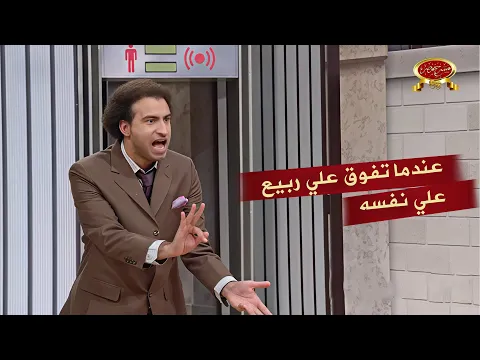 فيديو عندما أبدع علي ربيع في الكوميديا وتفوق على نفسه