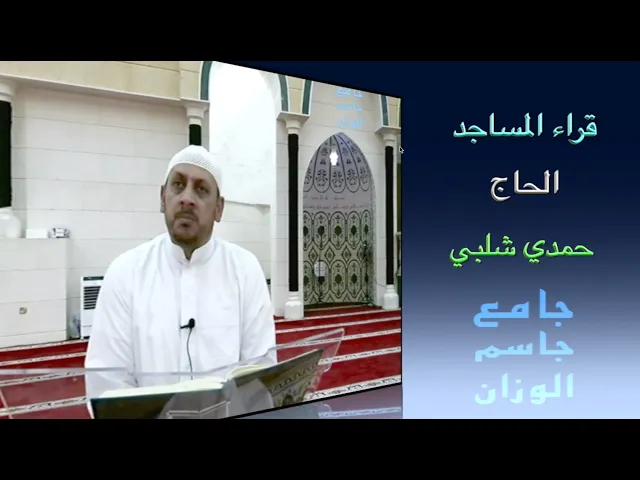 قراء المساجد / الحاج حمدي شلبي / جامع جاسم الوزان / الجمعة ٢٢ / ٨ / ٢٠٢٥ / دولة الكويت