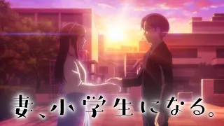 YouTube影片, 內容是妻子變成小學生。 的 前導影片2