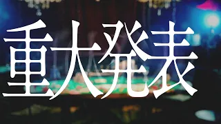 【生配信】重大発表【超学生】