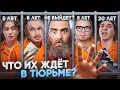 Download Lagu ИНТЕРНЕТ-ЗВЁЗДЫ, которые сидят в ТЮРЬМЕ - ЧТО С НИМИ С БУДЕТ? Маркарян, Ефремов, Шарлот и другие.