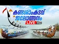 Download Lagu LIVE | കണ്ടശാംകടവ് ജലോത്സവം |  Keralavision News 24x7 |