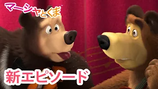 マーシャとくま 👱‍♀️🐻 新エピソード 📺 カルテット･プラス 🎻🪗 エピソードコレクション