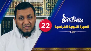 السيرة النبوية الفرنسية 22 صلح الحديبية محمد إلهامي 