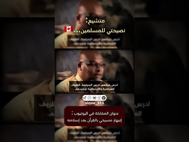 ⁣متشيع: نصيحتي للمسلمين...🇨🇦 | #ايزدشناس #كربلاء #الشيعة #شيعة #متسنن #ذو_الفقار #اكسبلور #السعودية
