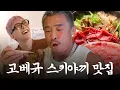 Download Lagu Mister Choo’s Kobe Beef Journey ft. My precious GD