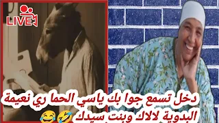 د خل تس مع جوا بك ياسي الحما ر ي نعيمة البدوية لا ل اك وبنت سيد ك  د خل تس مع جوا بك ياسي الحما ر ي نعيمة البدوية لا ل اك وبنت سيد ك