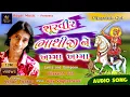 Lagu Shurvir Bhathiji Ne Khamma - Ashok Thakor | Gujarati Bhakti Song