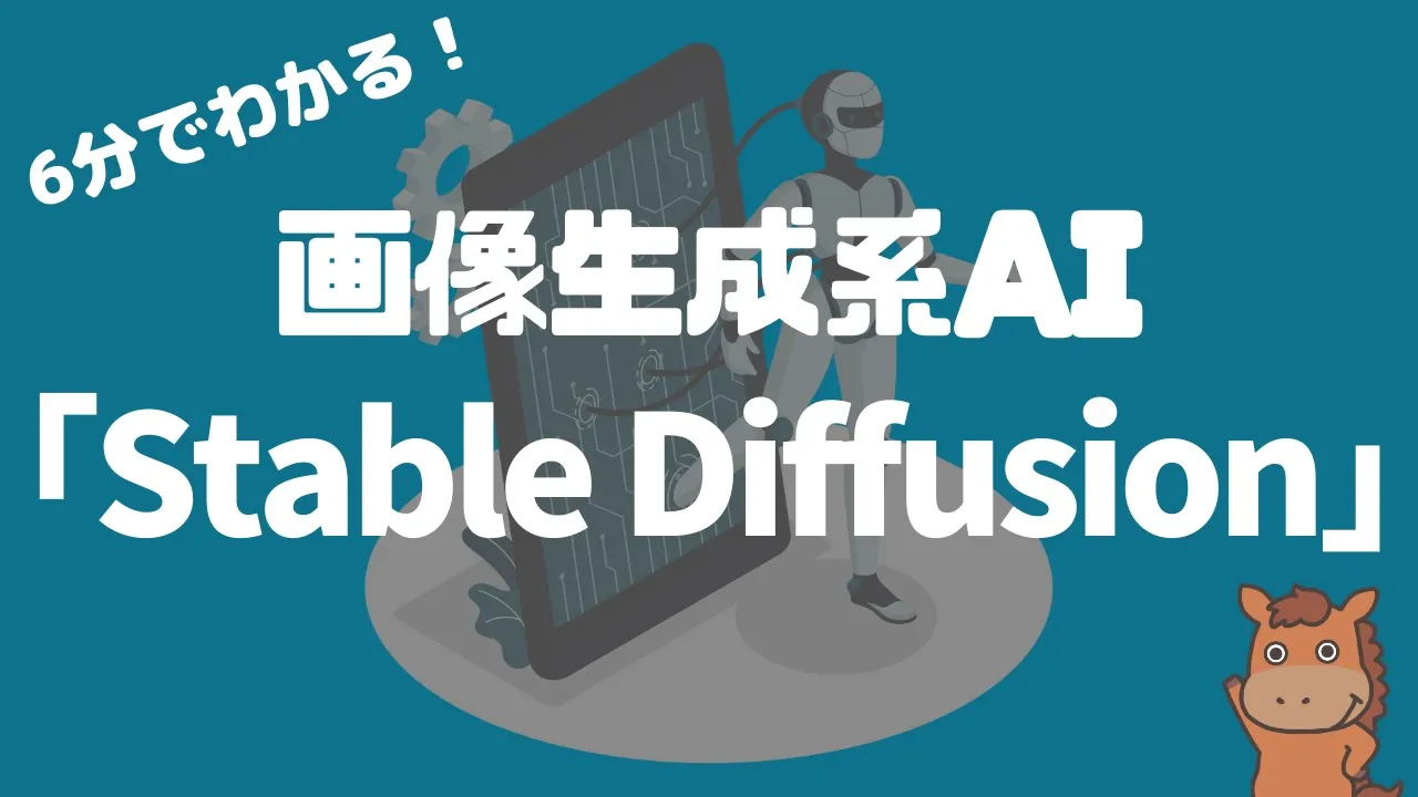 【6分で分かる】Stable Diffusionの仕組み・特徴！
