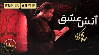    نماهنگ آتش عشق   دیوونه منم   حاج محمود کریمی   مجموعه سربند سرخ   محرم      دندنها