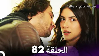 فضيلة هانم و بناتها الحلقة 82 Arabic Dubbed 