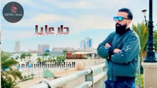 اغاني ليبية         باسم الفرجاني    دار عزيز     دندنها