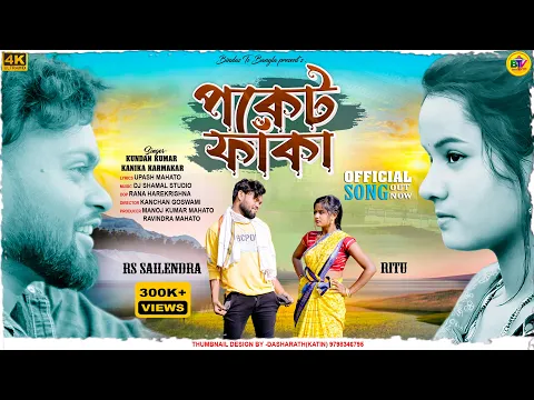 Download MP3 Poket Faka | পকেট ফাঁকা | Kundan Kumar | Kanika Karmakar | New Purulia Song | Rs Sailendra & Ritu