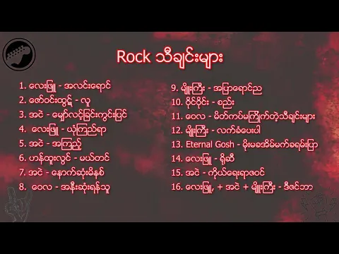 Download MP3 Myanmar Rock သီခ်င္းမ်ားစုံစည္းရာ - Rock music playlist