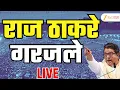 Lagu Raj Thackeray LIVE | 20 वर्षानंतर शिवाजी पार्कात एकत्र सभा; राज ठाकरे LIVE | Zee24Taas