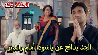 Threads Of The Past Series Episode 115 Grandfather Defends Yashoda Against Randhir 