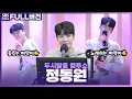 Download Lagu [FULL] 성숙한 삐약이로 돌아온💚🐤 정동원(JEONG DONGWON) | 특별 초대석 | 두시탈출 컬투쇼 | 211119