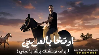 اوتخا بالعربي   سامح ال شيخ  دندنها