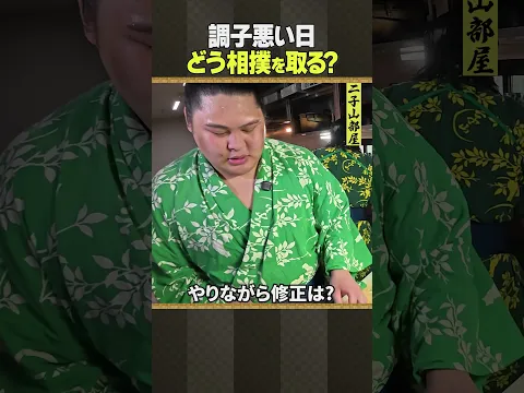 二子山部屋 相撲 / 調子が悪い日
