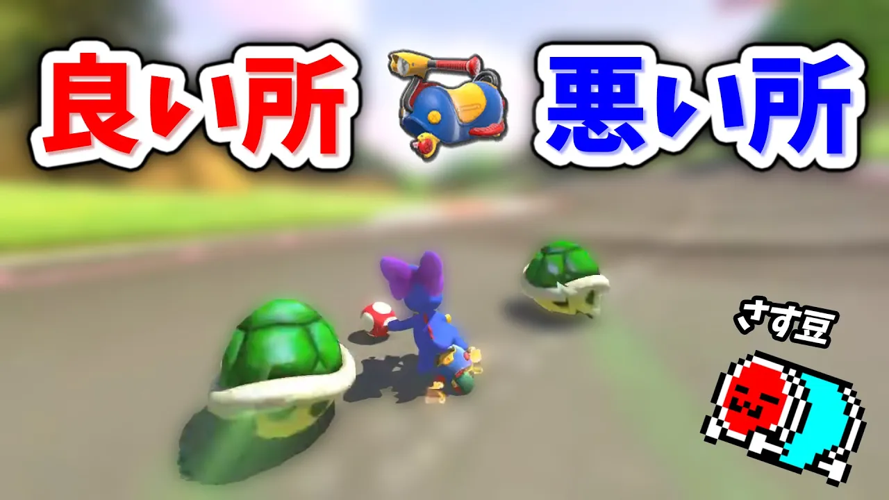 【さす豆】ここ半年の『そらまめ』の良かった點・惡かった點まとめ 【マリオカート８デラックス】#そら豆