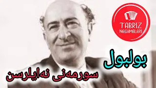 سورمه نی نه ایلرسن خواننده بولبول پرفسور مرتضی مشدی رضااوغلو ممدوف 