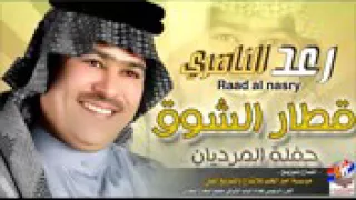 رعد الناصري اموت عليك ثم احيا 