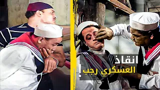 المعلم عباس الزفر خطف رجب والكتيبة كلها اتحركت علشان تنقذه رجالة البحرية مية مية 