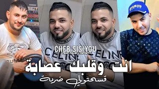 Cheb Sisiyou 2025 انت وقلبك عصابة قسحتولي ضربة Nti W Galbak 3isaba Avec Majid L Infinitiy  Cheb Sisiyou 2025 انت وقلبك عصابة قسحتولي ضربة Nti W Galbak 3isaba Avec Majid L Infinitiy