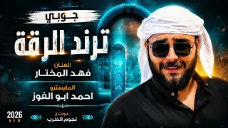  مرطبطة ما مرطبطة ياناري  عل هاي الورطة الفنان فهد المختار دبكات جوبي شغل الرقة      دندنها