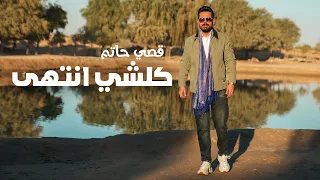 قصي حاتم كلشي انتهى حصريا 2025 Qusai Hatem Kolshy Antaha 
