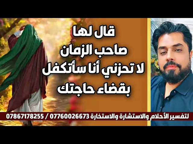 ⁣قال لها صاحب الزمان لا تحزني أنا سأتكفل بحاجتك وأمطرت الدنيا خيرا عليها
