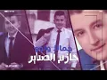 حازم الصدير شعراتا ولو (النسخة الاصلية)