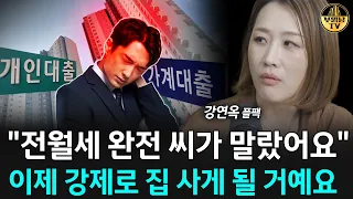 “전월세 완전 씨가 말랐어요” 이제 강제로 집 사게 될 거예요 [플팩 강연옥 대표 3부]