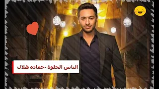                                أغنية الناس الحلوة  حماده هلال دندنها