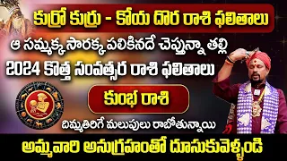 కోయ దొర : 2024 సంవత్సర రాశి ఫలితాలు - కుంభరాశి || 2024 Year Horoscope || Aha Bhakthi