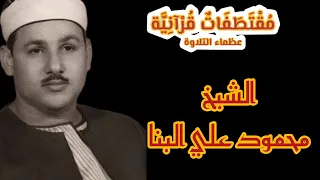 الشيخ محمود علي البنا فدعا ربه أني مغلوب فانتصر 