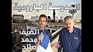 جولة في المدرسة البارودية   في شارع الرشيد  مع صاحب الكتبي والباحث محمد صالح دندنها