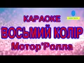 Караоке Восьмий Колір Мотор'Ролла