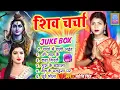 Download Lagu Jyoti Singh | शिव चर्चा गीत mp3 | shiv charcha geet | shiv charcha bhajan | shiv charcha