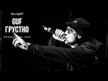 Download Lagu GUF - Грустно (Remix 2024)