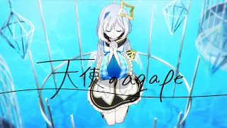 【Animation MV】天使のagape／天音かなた