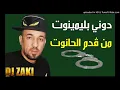 Cheb Kader Tirigo -  دوني بليمينوت من قدم الحانوت