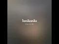 ใจเหลือเหลือ - Dr.Fuu【 𝗖𝗢𝗩𝗘𝗥 】- Trap R&B Remix