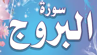 سورة البروج تفسير مبسط ومتشابهات ومنفردات وخريطة ذهنية وقراءة بالتجويد 