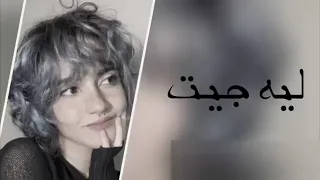 اغنية خليجي        ليه جيت وليه ماهمك حضوري   نسخه مميزه دندنها