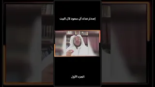 إصدار ع   داء آ ل سعود لآل البيت   الجزء الأول   الأشراف  آل سعود ولي العهد  مكة المهدي المنتظر دندنها