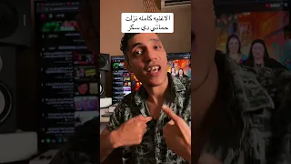 حماتي دي سكر حماتي انا دي سكر دندنها